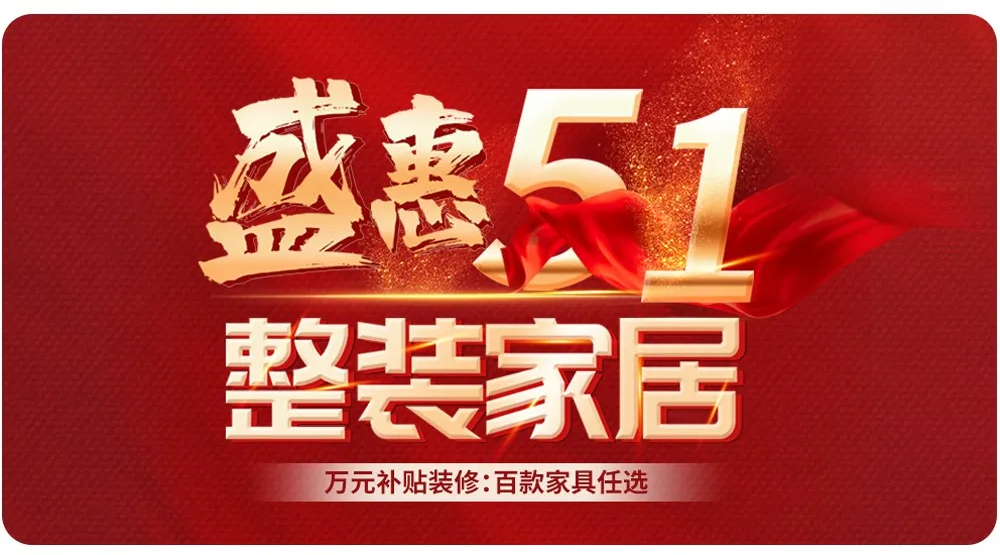 【全屋整裝·萬元補貼】杰美裝飾五一裝修惠民活動，正式啟幕！