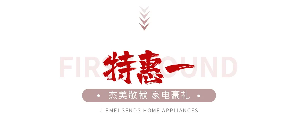 【全屋整裝·萬元補貼】杰美裝飾五一裝修惠民活動，正式啟幕！