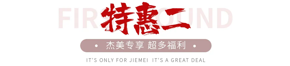 【全屋整裝·萬元補貼】杰美裝飾五一裝修惠民活動，正式啟幕！